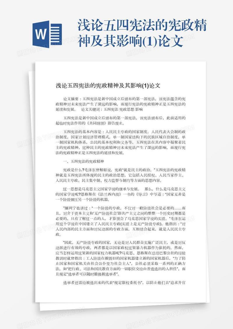 浅论五四宪法的宪政精神及其影响(1)论文