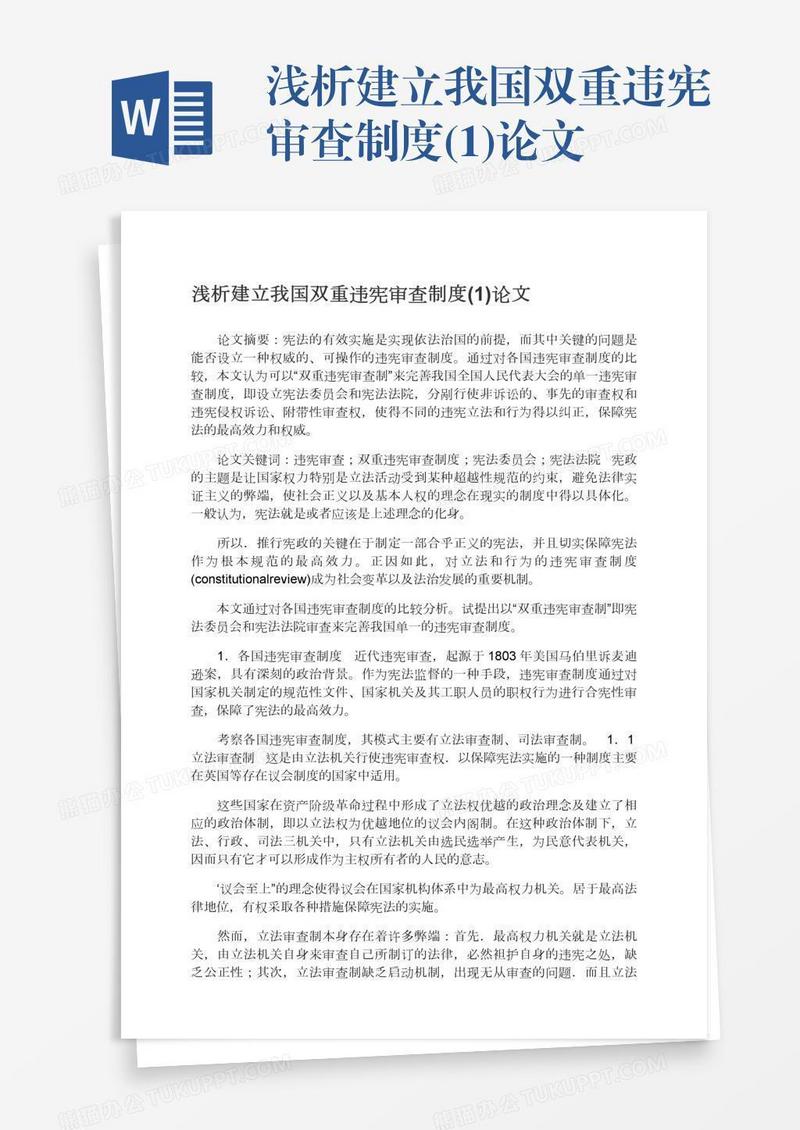 浅析建立我国双重违宪审查制度(1)论文