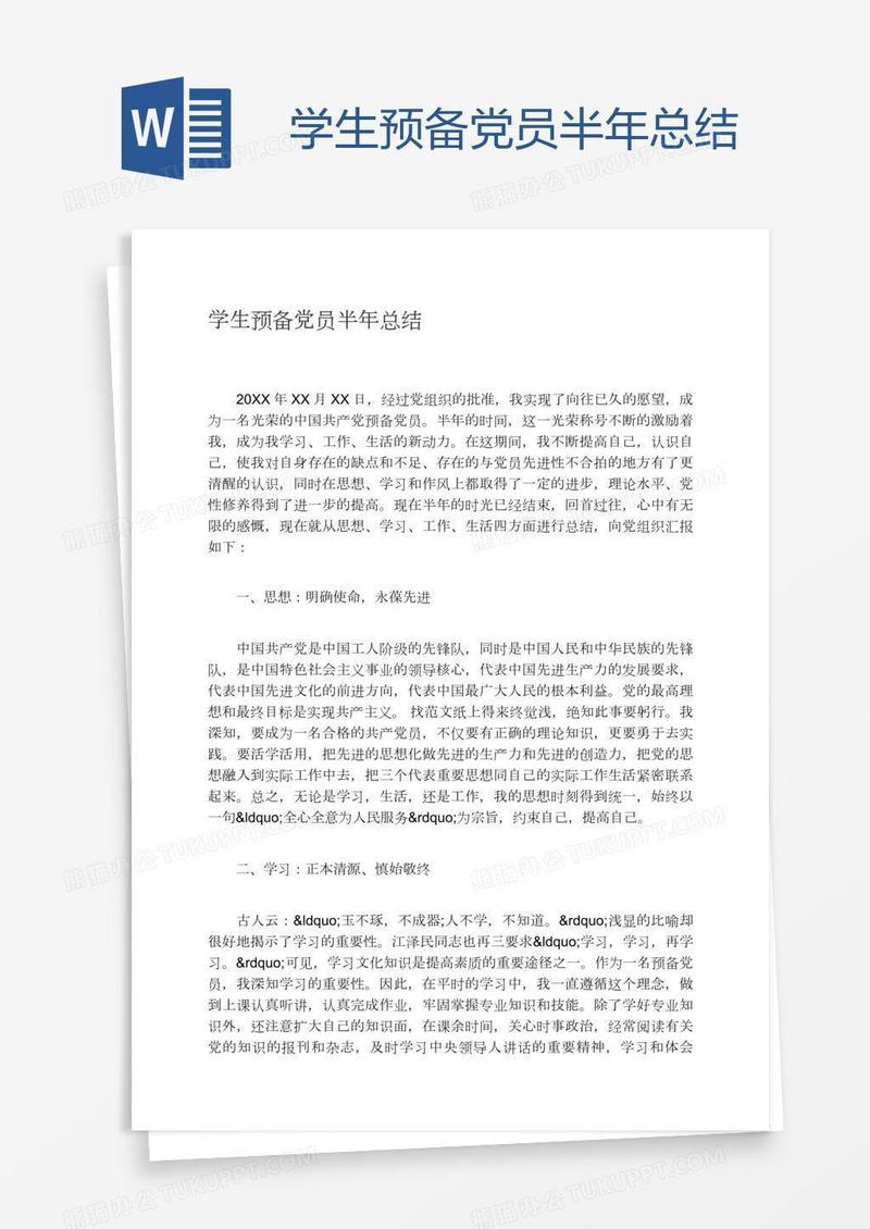 学生预备党员半年总结