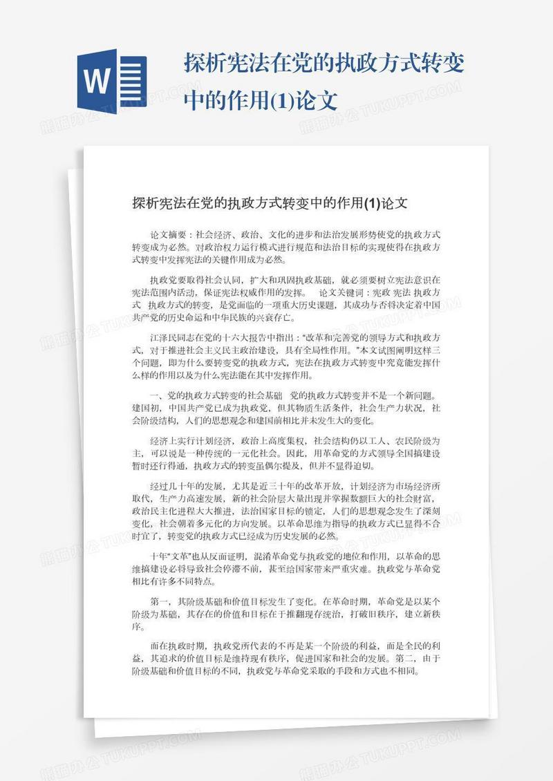 探析宪法在党的执政方式转变中的作用(1)论文