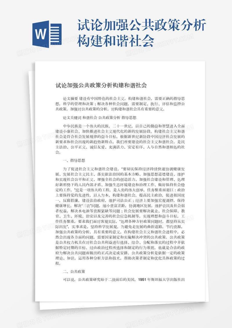 试论加强公共政策分析构建和谐社会