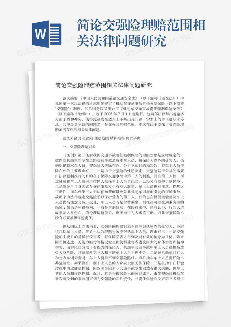 简论交强险理赔范围相关法律问题研究