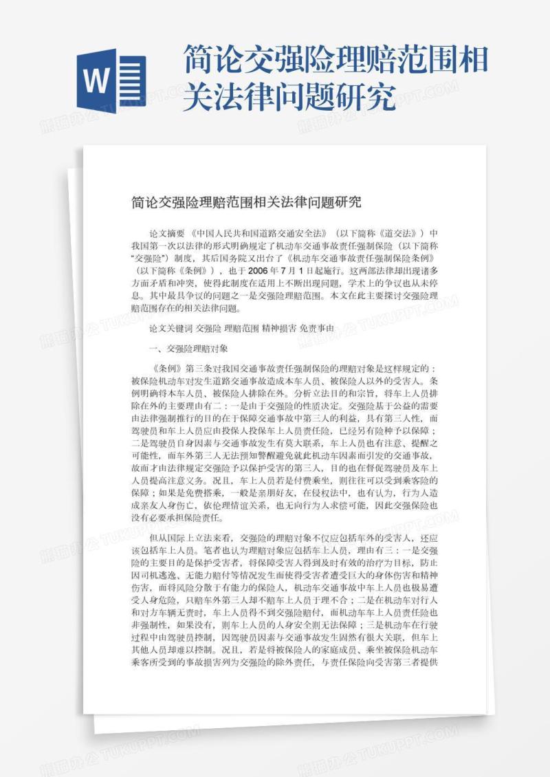 简论交强险理赔范围相关法律问题研究