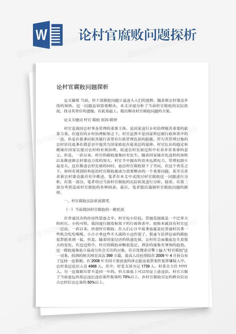论村官腐败问题探析