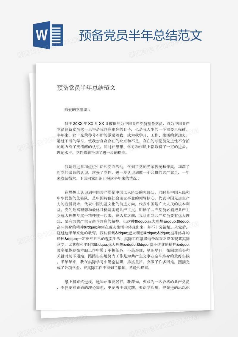 预备党员半年总结范文