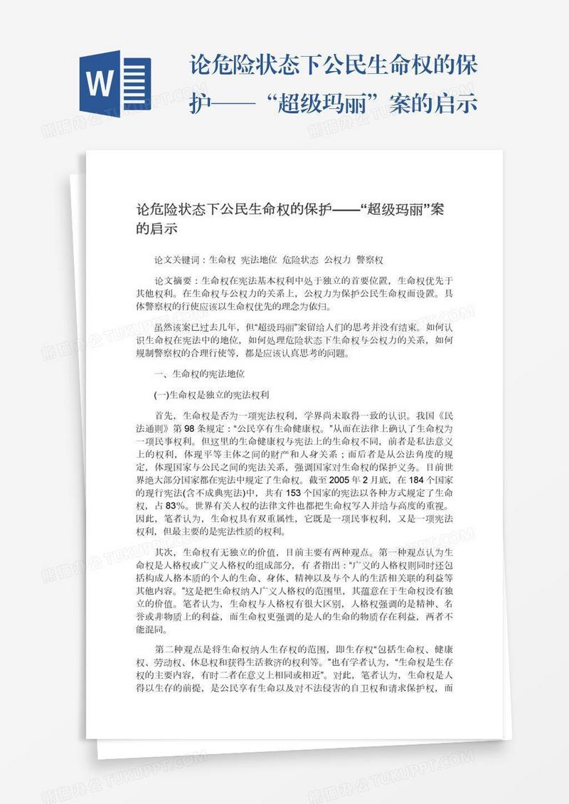 论危险状态下公民生命权的保护——“超级玛丽”案的启示