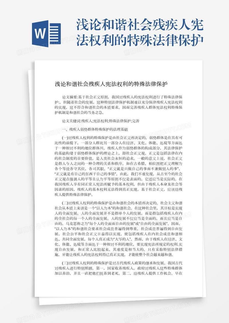 浅论和谐社会残疾人宪法权利的特殊法律保护