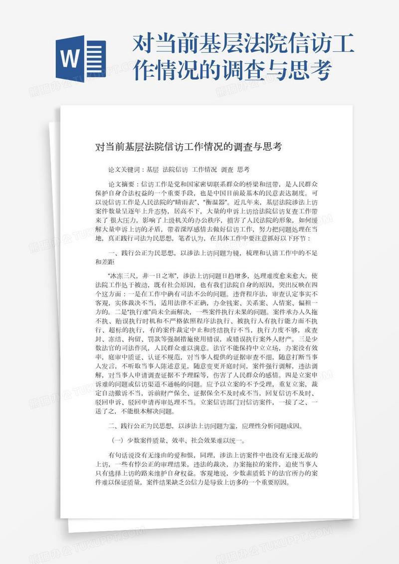 对当前基层法院信访工作情况的调查与思考