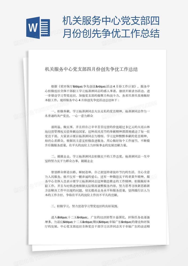 机关服务中心党支部四月份创先争优工作总结