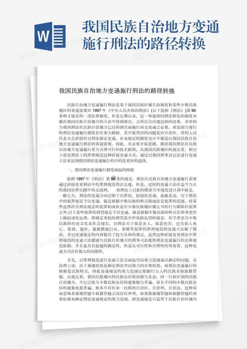 我国民族自治地方变通施行刑法的路径转换