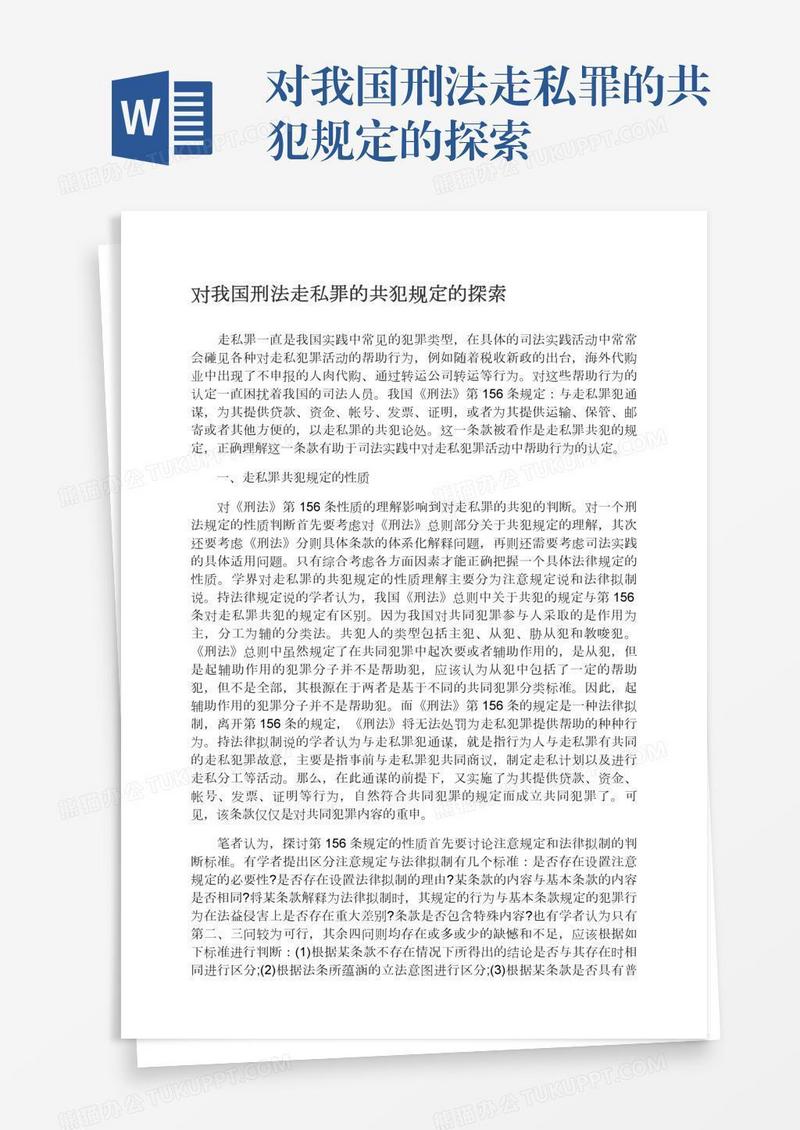 对我国刑法走私罪的共犯规定的探索