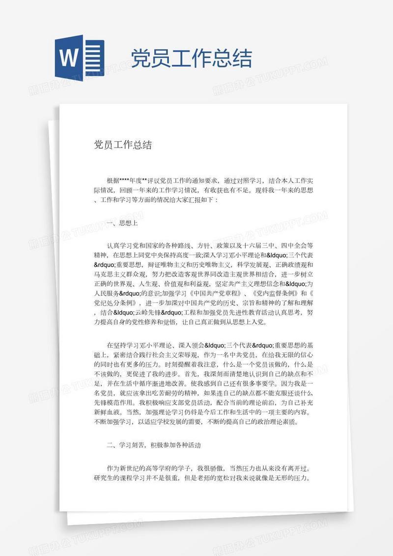 党员工作总结