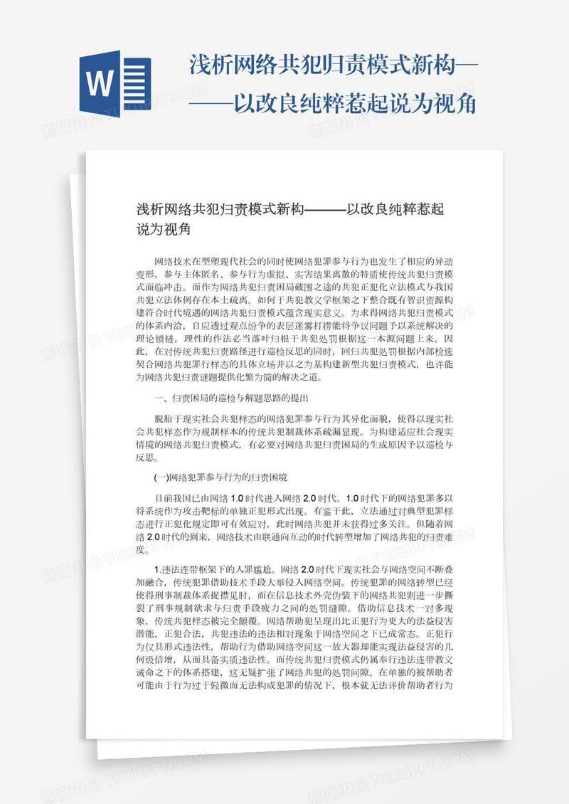 浅析网络共犯归责模式新构———以改良纯粹惹起说为视角