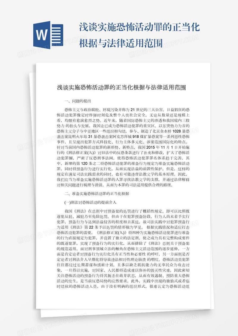 浅谈实施恐怖活动罪的正当化根据与法律适用范围