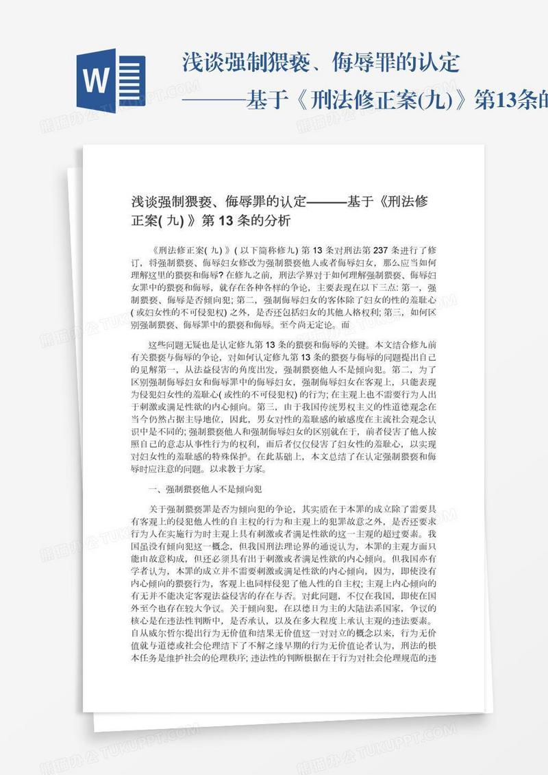 浅谈强制猥亵、侮辱罪的认定———基于《刑法修正案(九)》第13条的分析