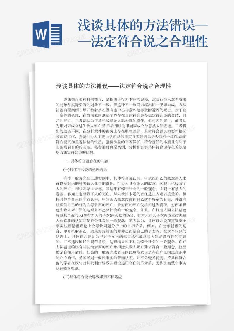 浅谈具体的方法错误——法定符合说之合理性