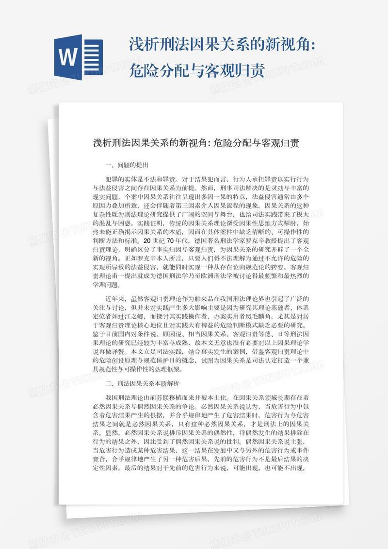 浅析刑法因果关系的新视角:危险分配与客观归责