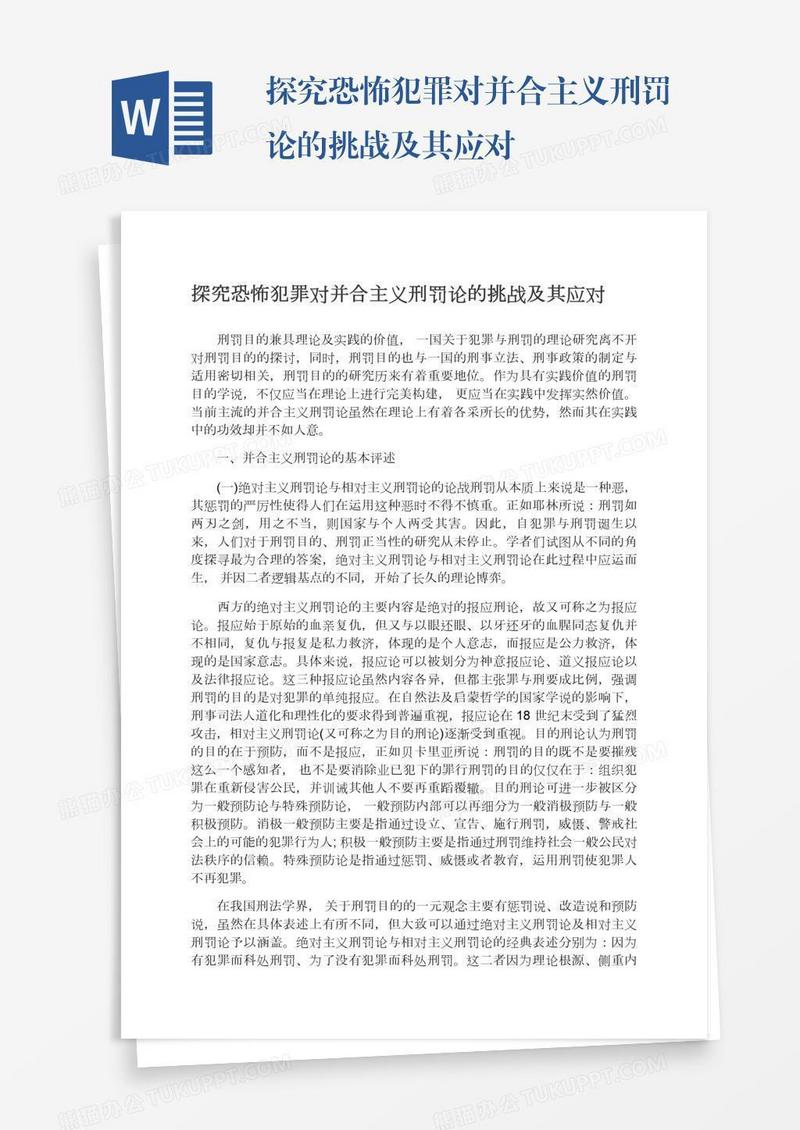 探究恐怖犯罪对并合主义刑罚论的挑战及其应对