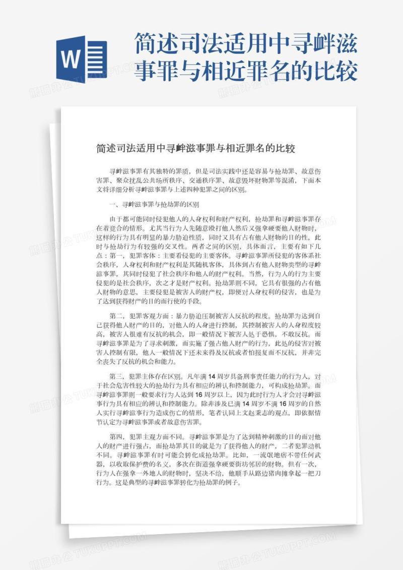 简述司法适用中寻衅滋事罪与相近罪名的比较