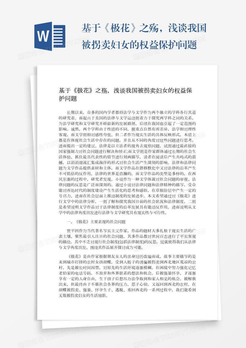 基于《极花》之殇，浅谈我国被拐卖妇女的权益保护问题
