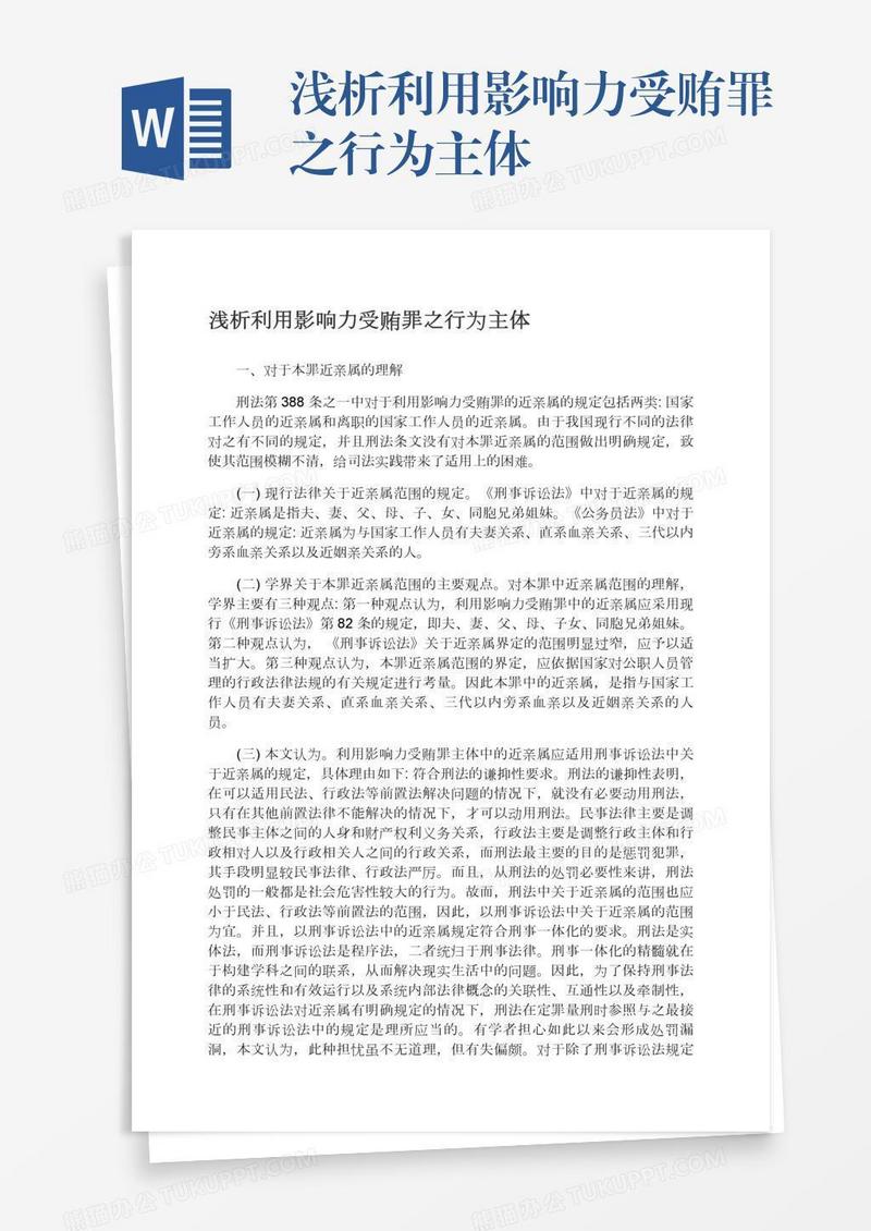 浅析利用影响力受贿罪之行为主体
