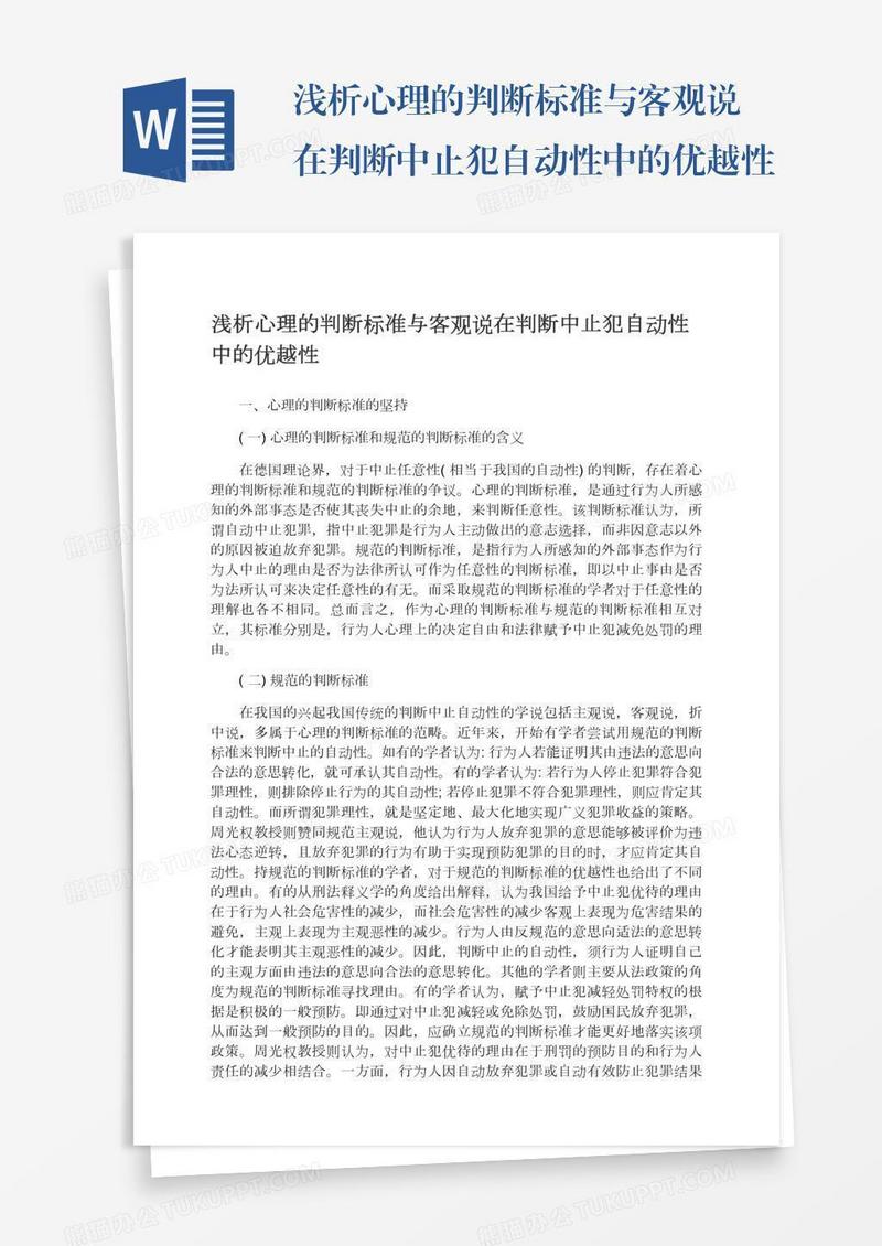 浅析心理的判断标准与客观说在判断中止犯自动性中的优越性