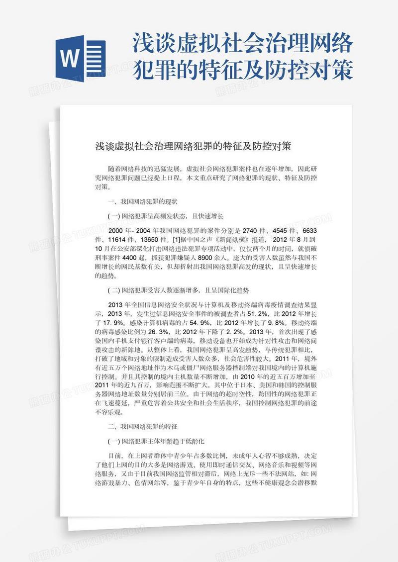 浅谈虚拟社会治理网络犯罪的特征及防控对策