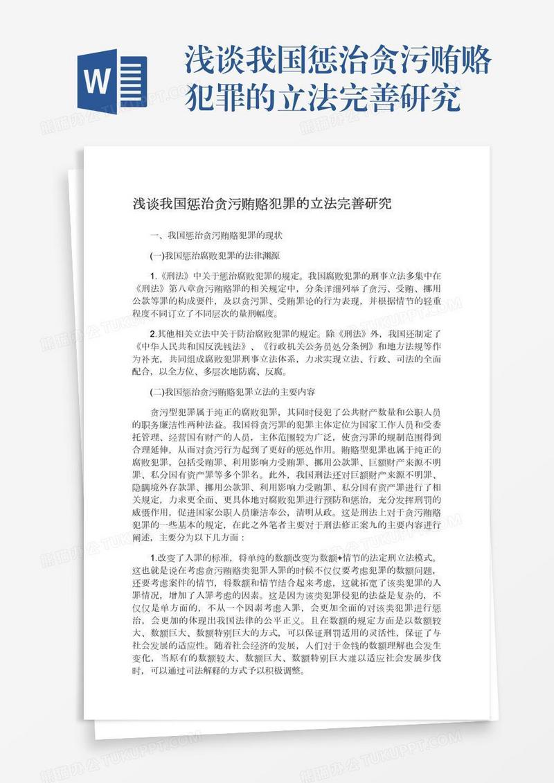 浅谈我国惩治贪污贿赂犯罪的立法完善研究