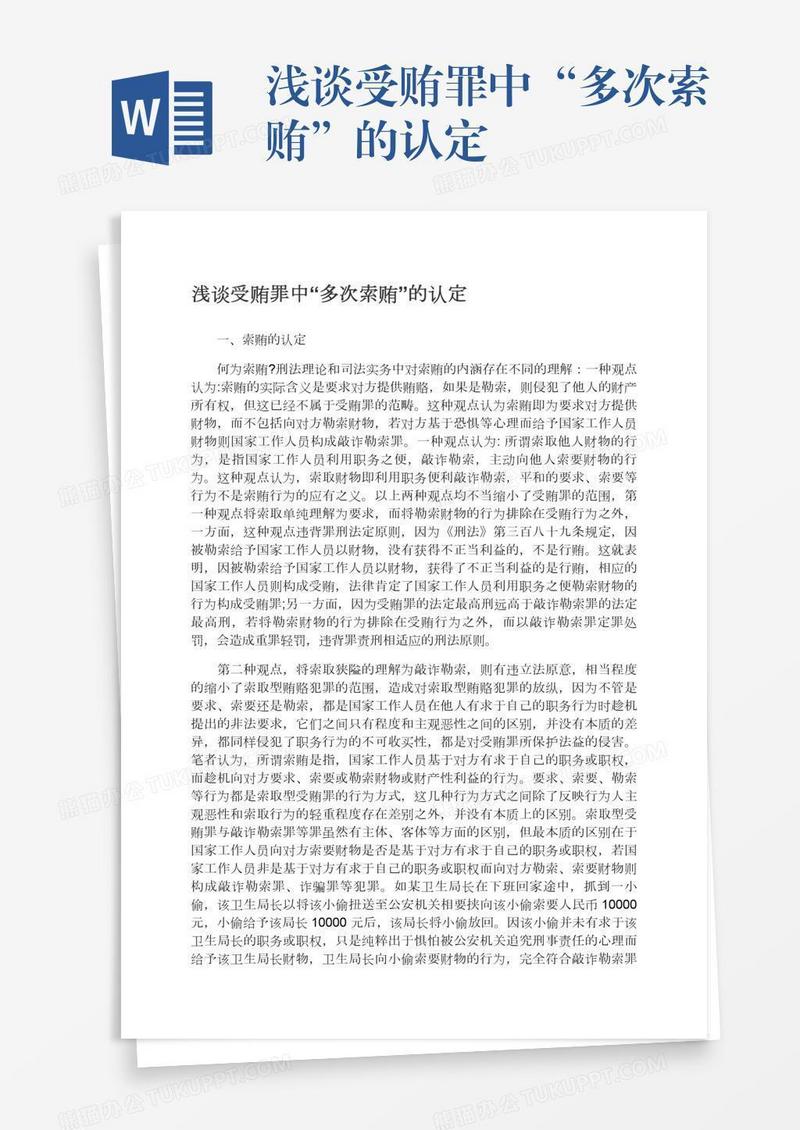 浅谈受贿罪中“多次索贿”的认定