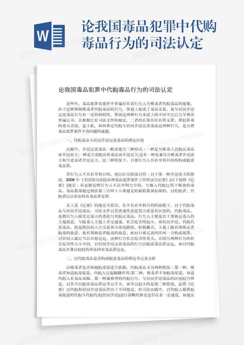 论我国毒品犯罪中代购毒品行为的司法认定