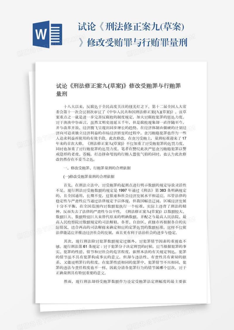 试论《刑法修正案九(草案)》修改受贿罪与行贿罪量刑