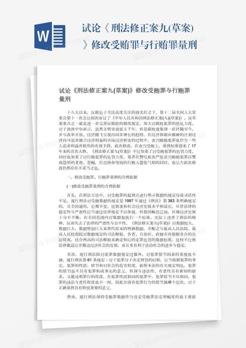 试论《刑法修正案九(草案)》修改受贿罪与行贿罪量刑