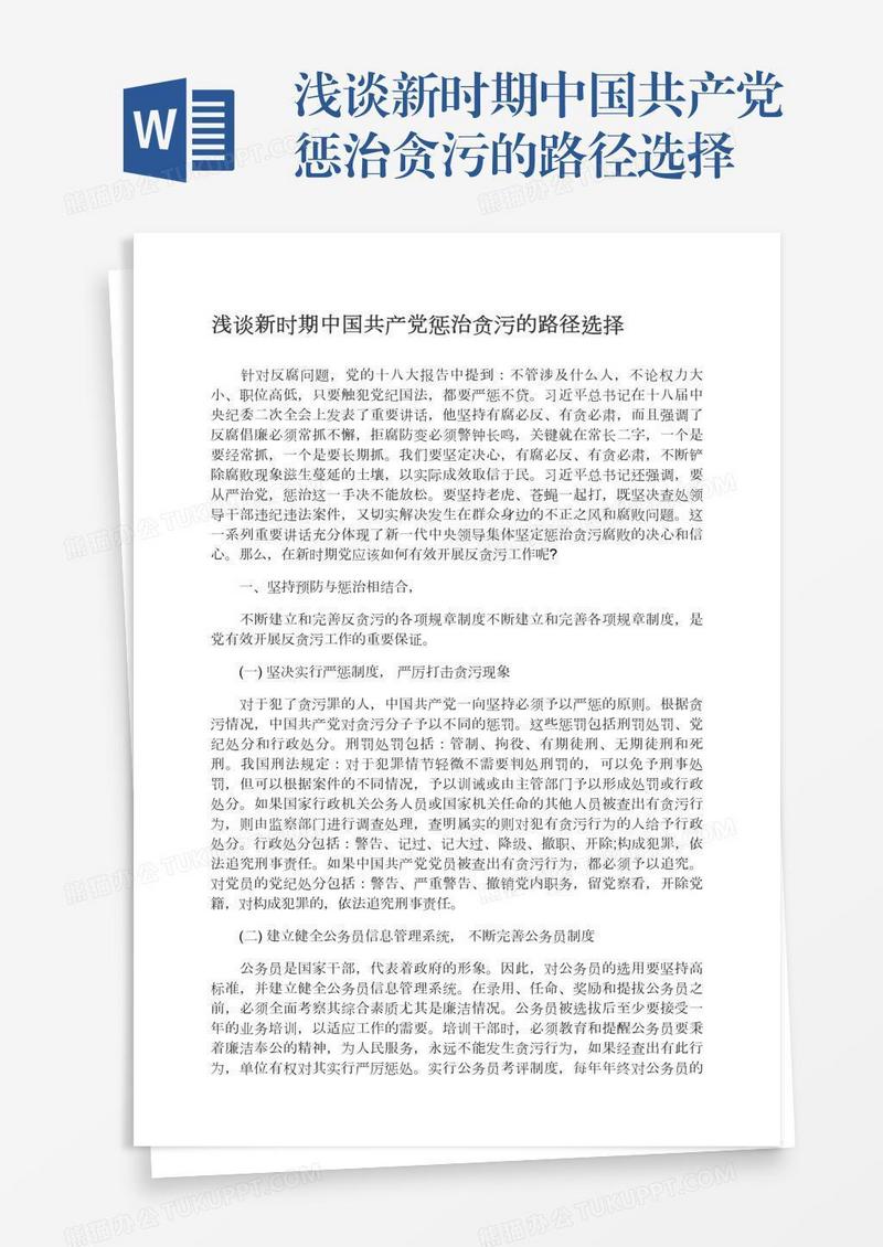 浅谈新时期中国共产党惩治贪污的路径选择