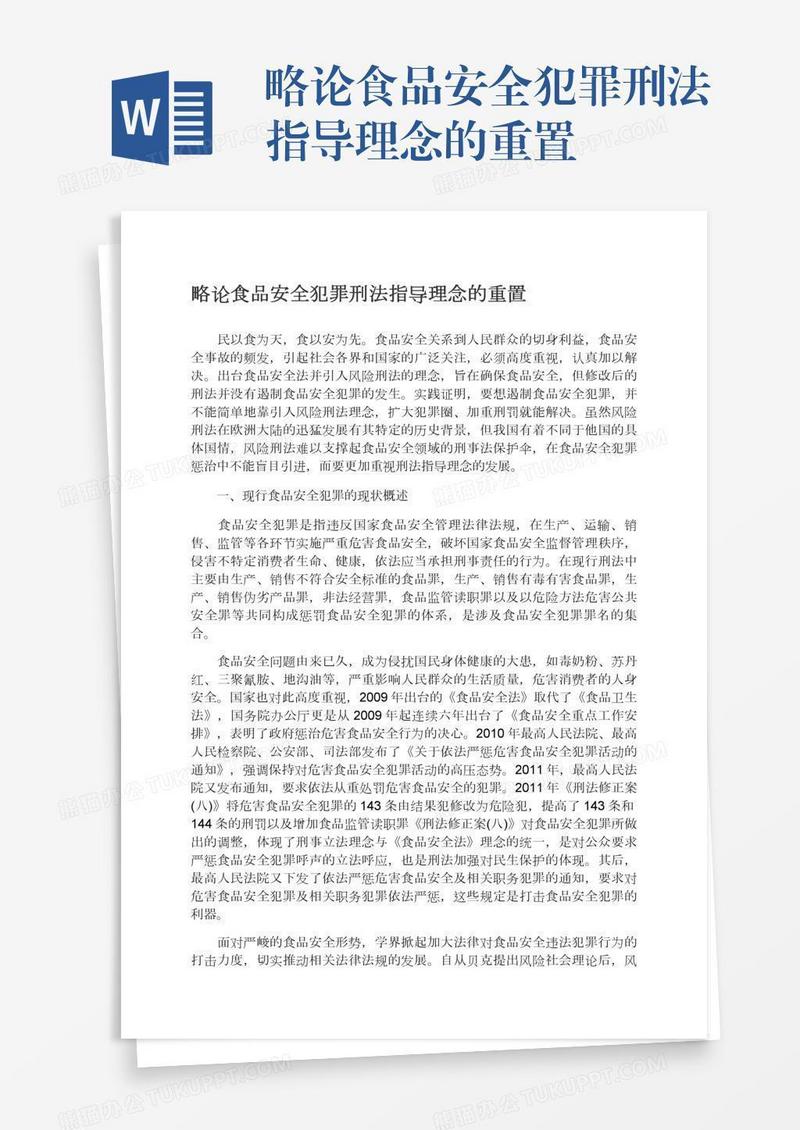 略论食品安全犯罪刑法指导理念的重置