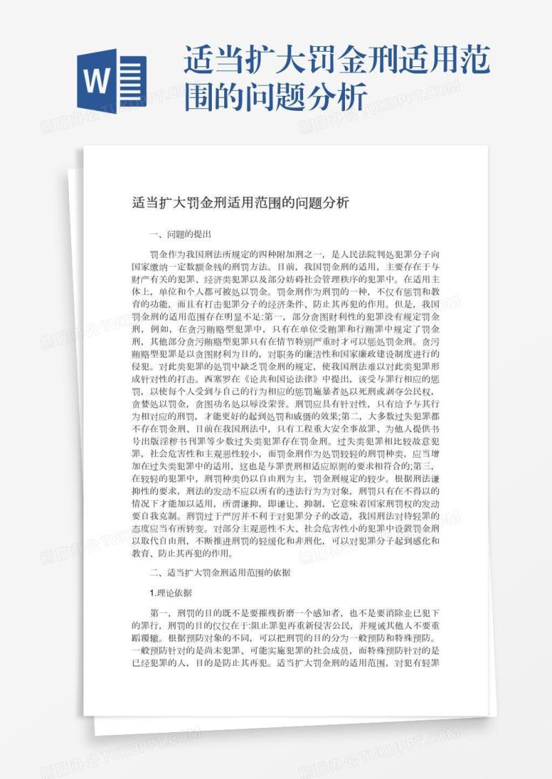 适当扩大罚金刑适用范围的问题分析