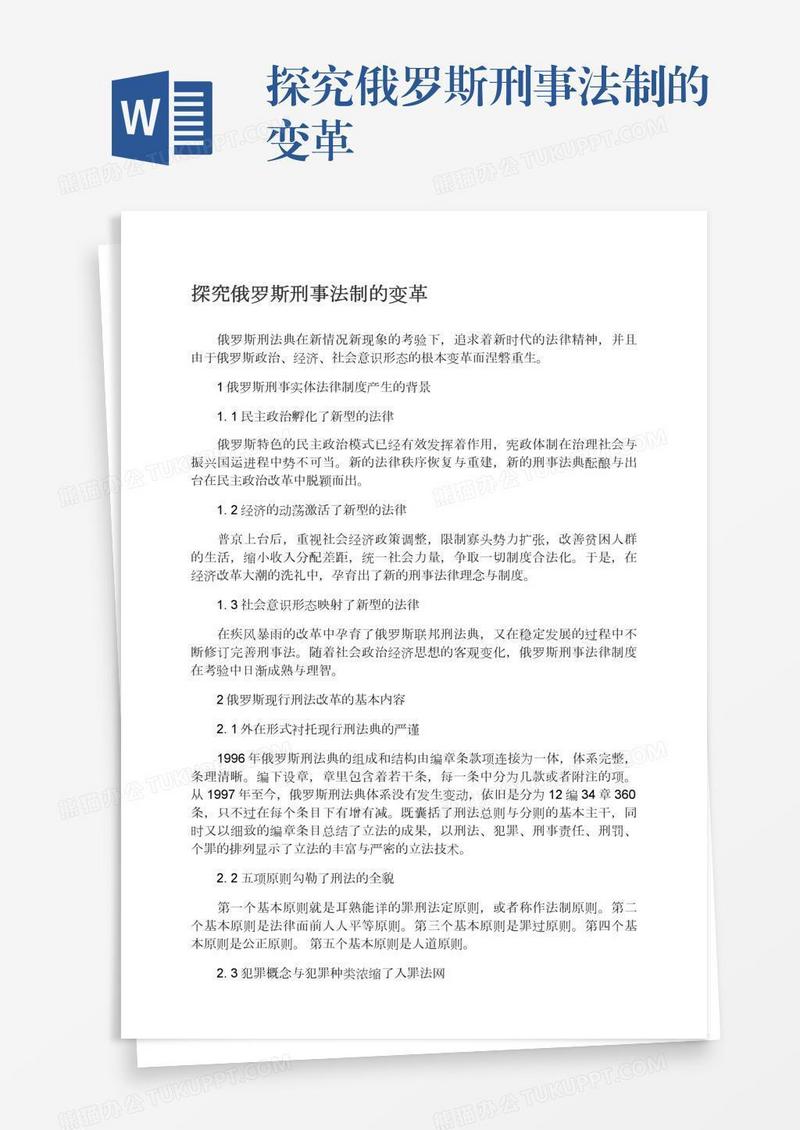 探究俄罗斯刑事法制的变革
