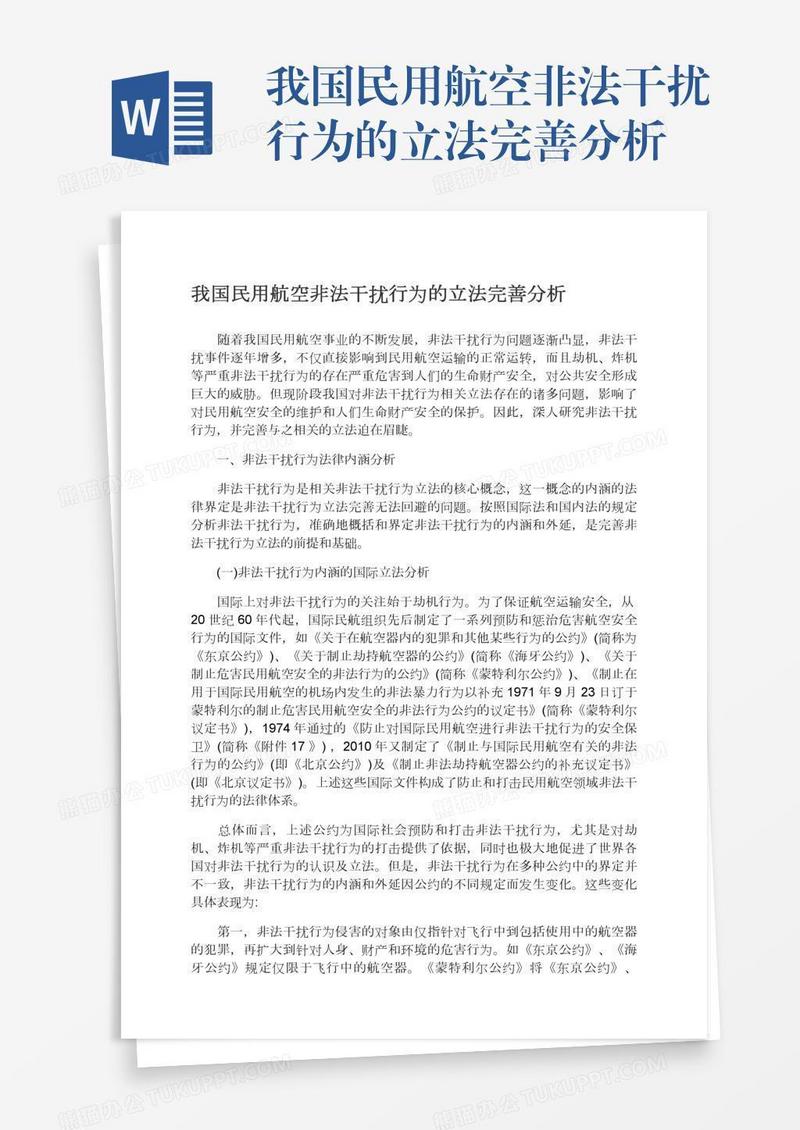 我国民用航空非法干扰行为的立法完善分析