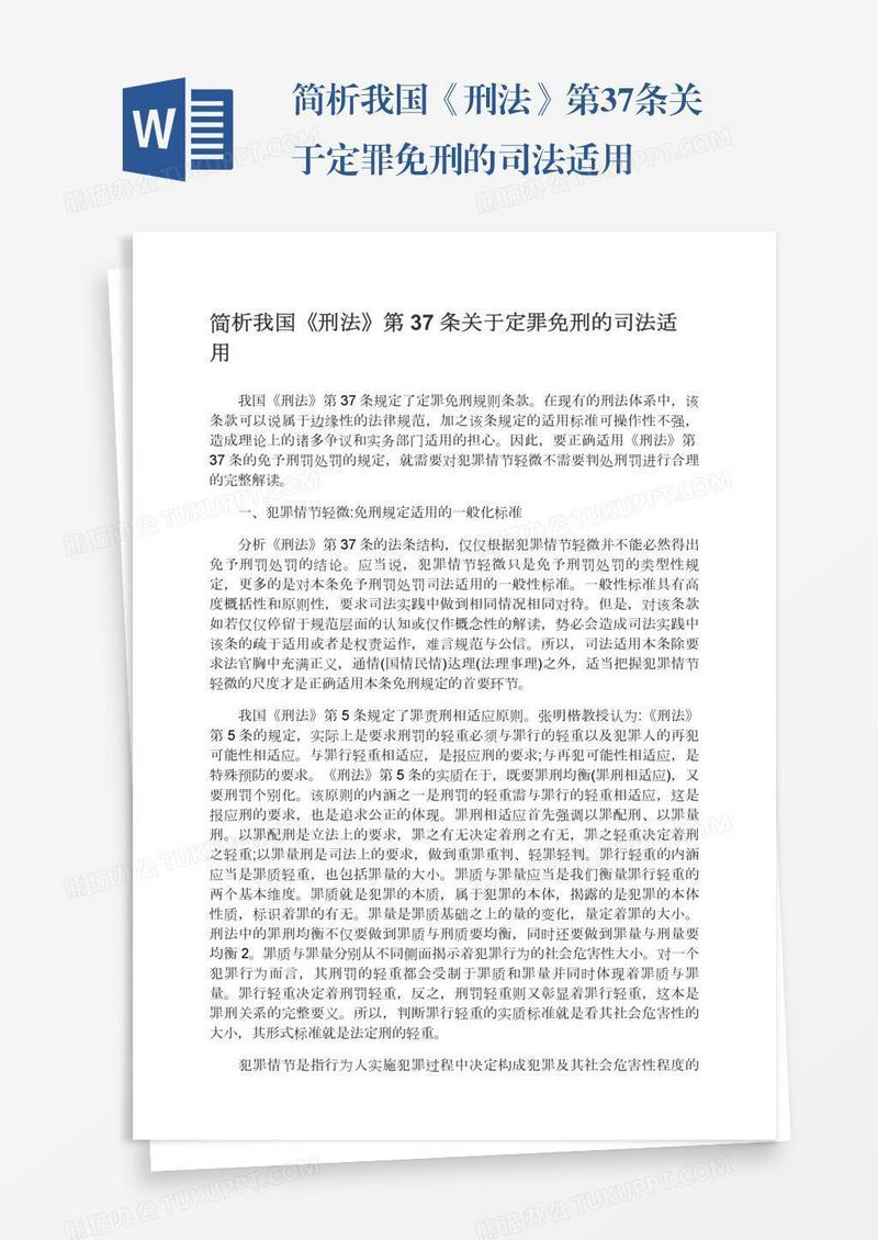 简析我国《刑法》第37条关于定罪免刑的司法适用
