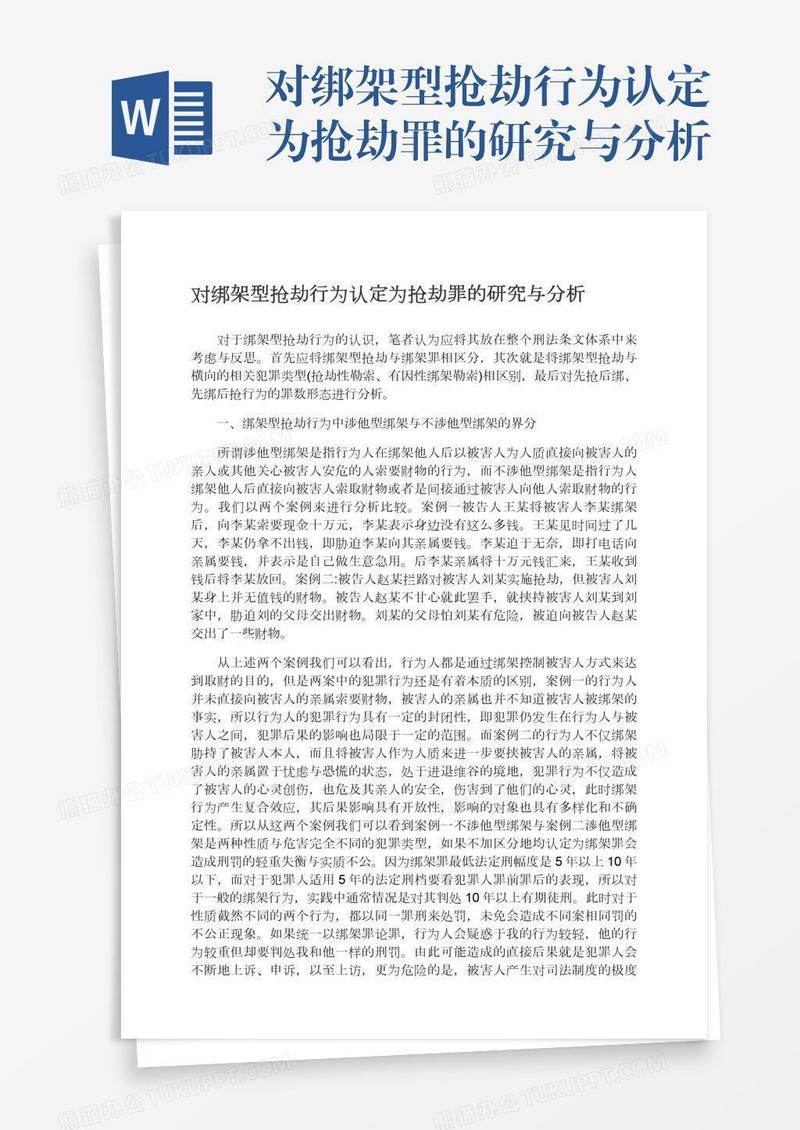 对绑架型抢劫行为认定为抢劫罪的研究与分析