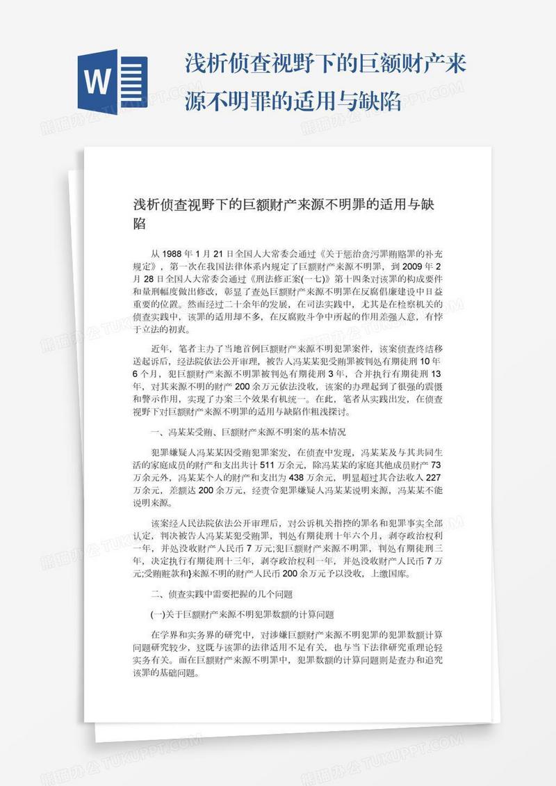 浅析侦查视野下的巨额财产来源不明罪的适用与缺陷