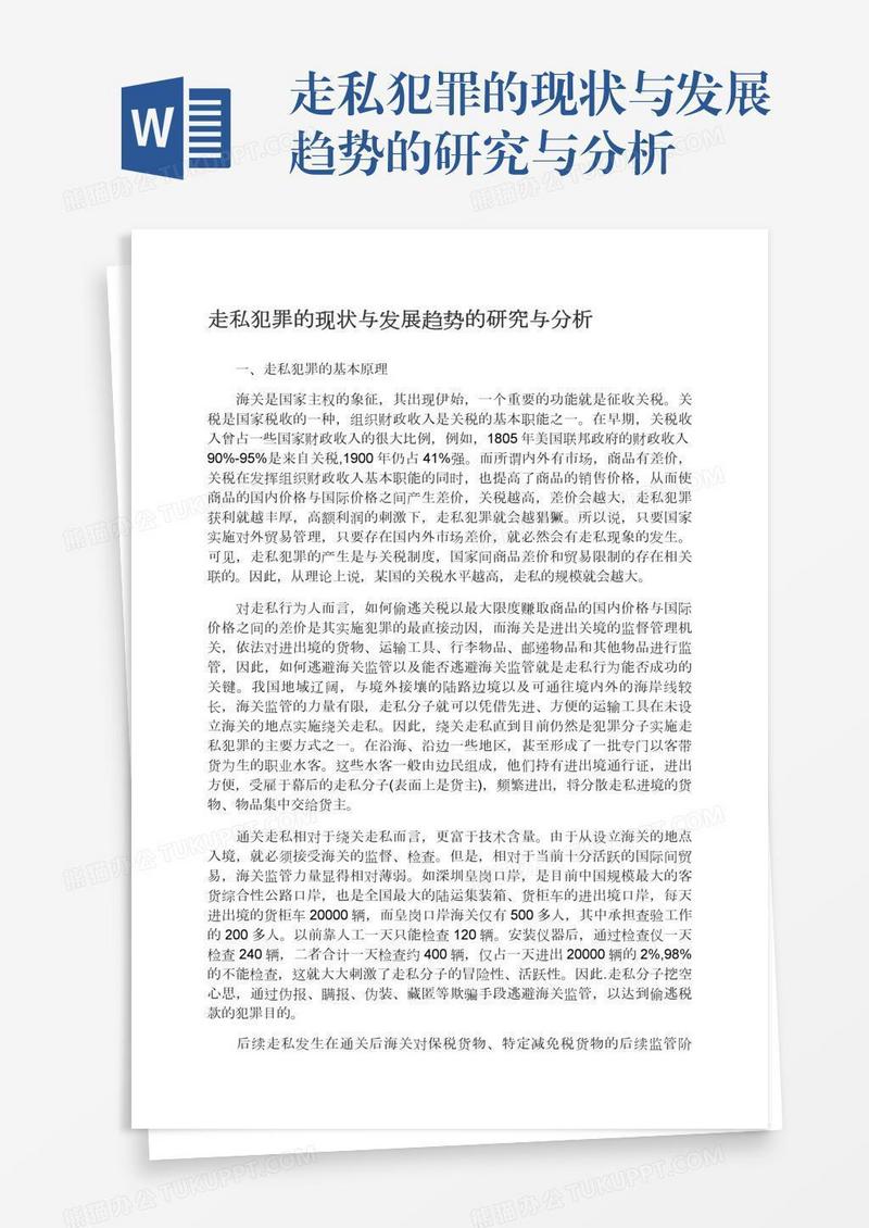 走私犯罪的现状与发展趋势的研究与分析