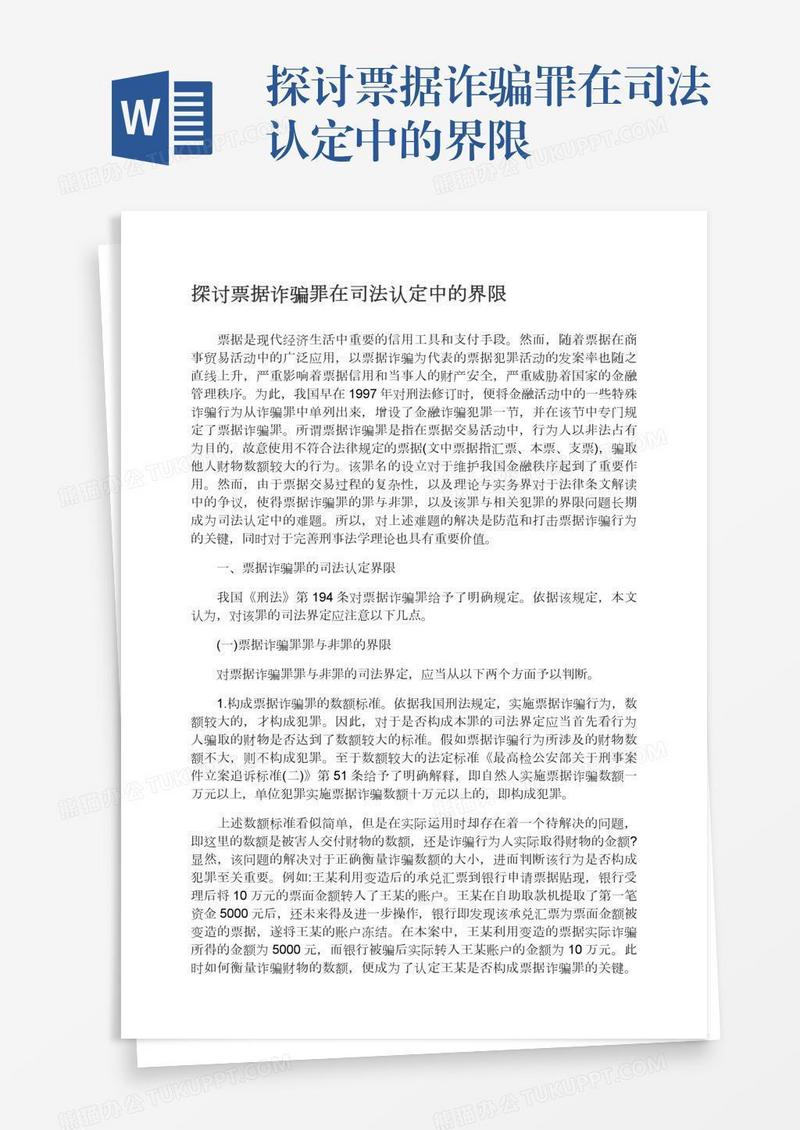 探讨票据诈骗罪在司法认定中的界限