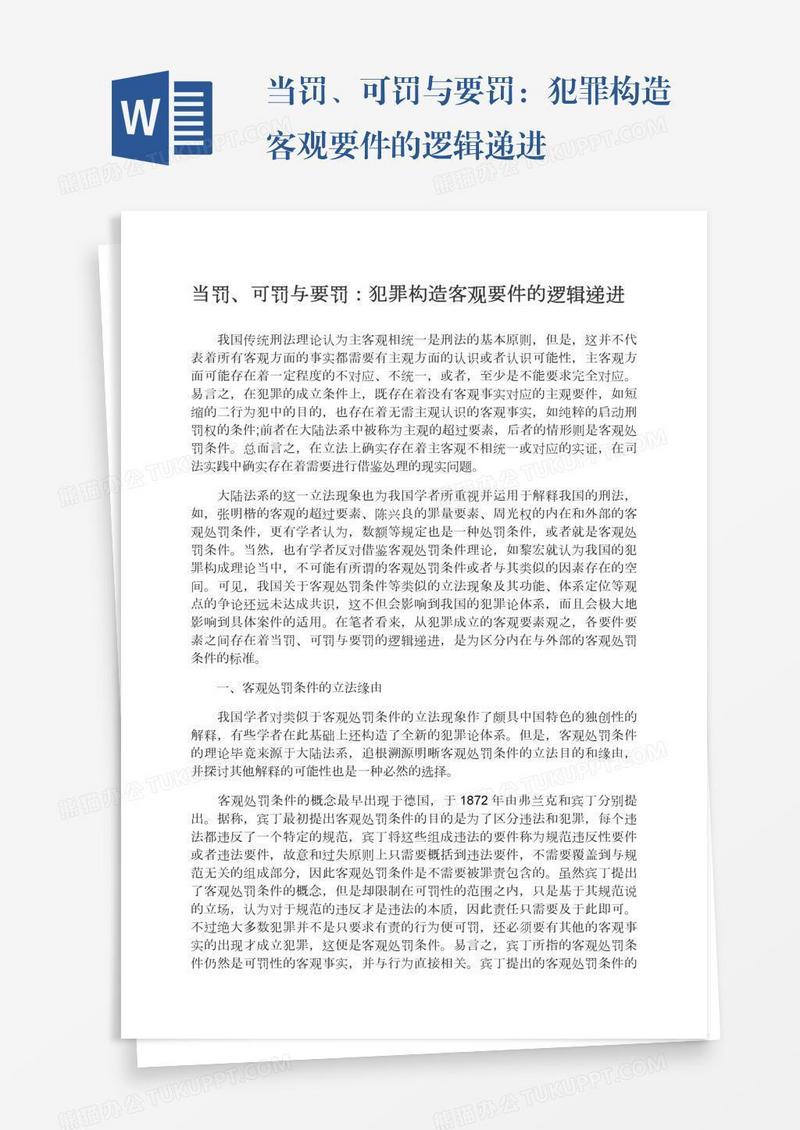 当罚、可罚与要罚：犯罪构造客观要件的逻辑递进