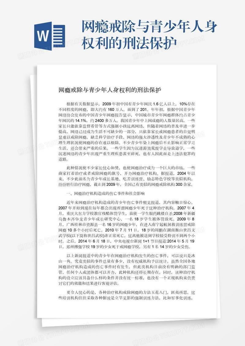 网瘾戒除与青少年人身权利的刑法保护
