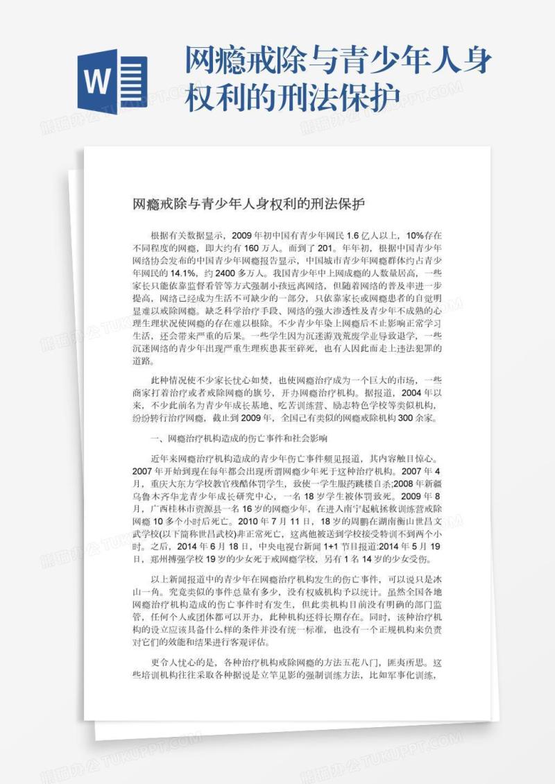 网瘾戒除与青少年人身权利的刑法保护