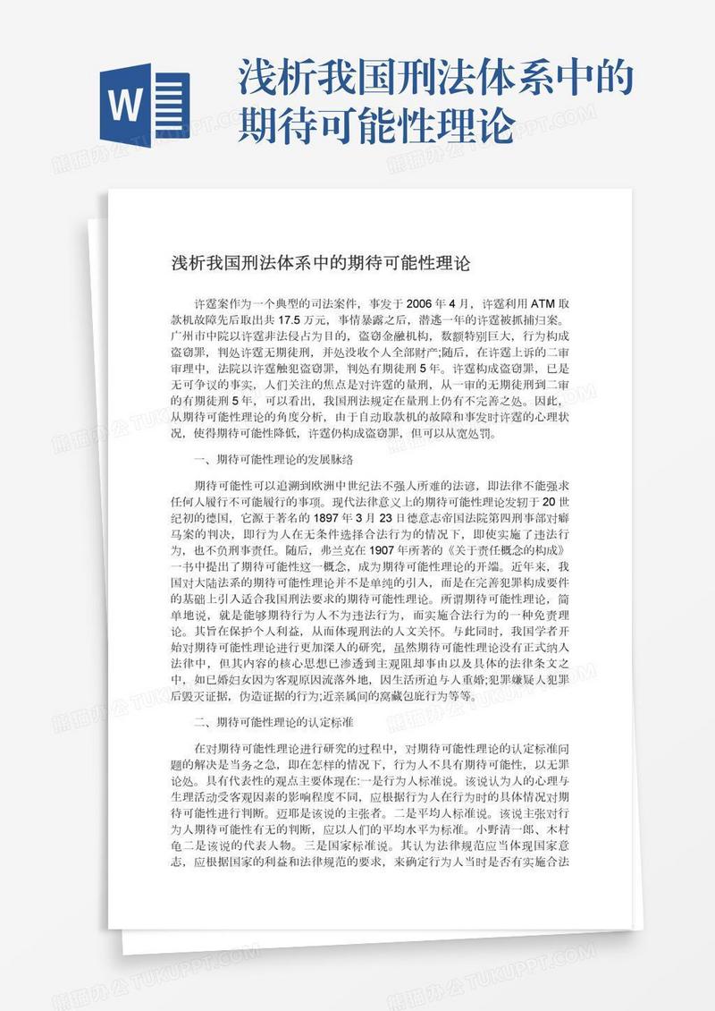 浅析我国刑法体系中的期待可能性理论