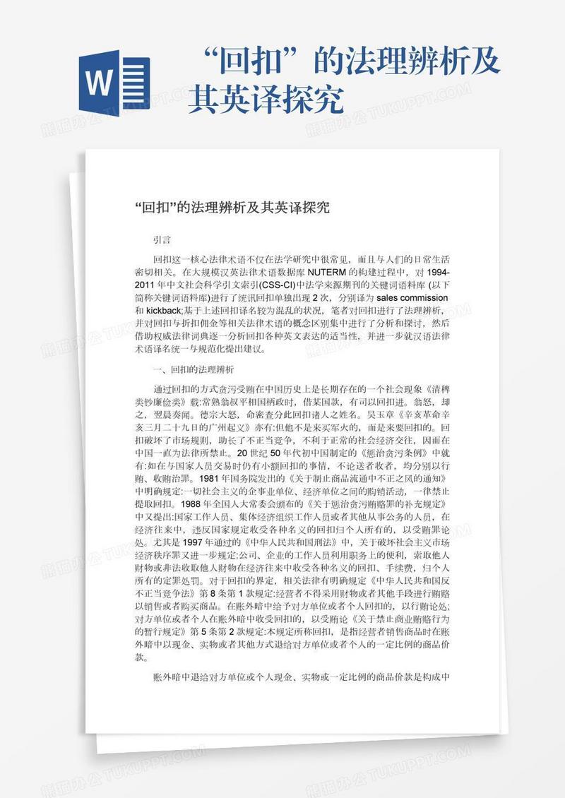“回扣”的法理辨析及其英译探究