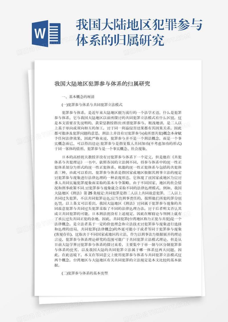 我国大陆地区犯罪参与体系的归属研究