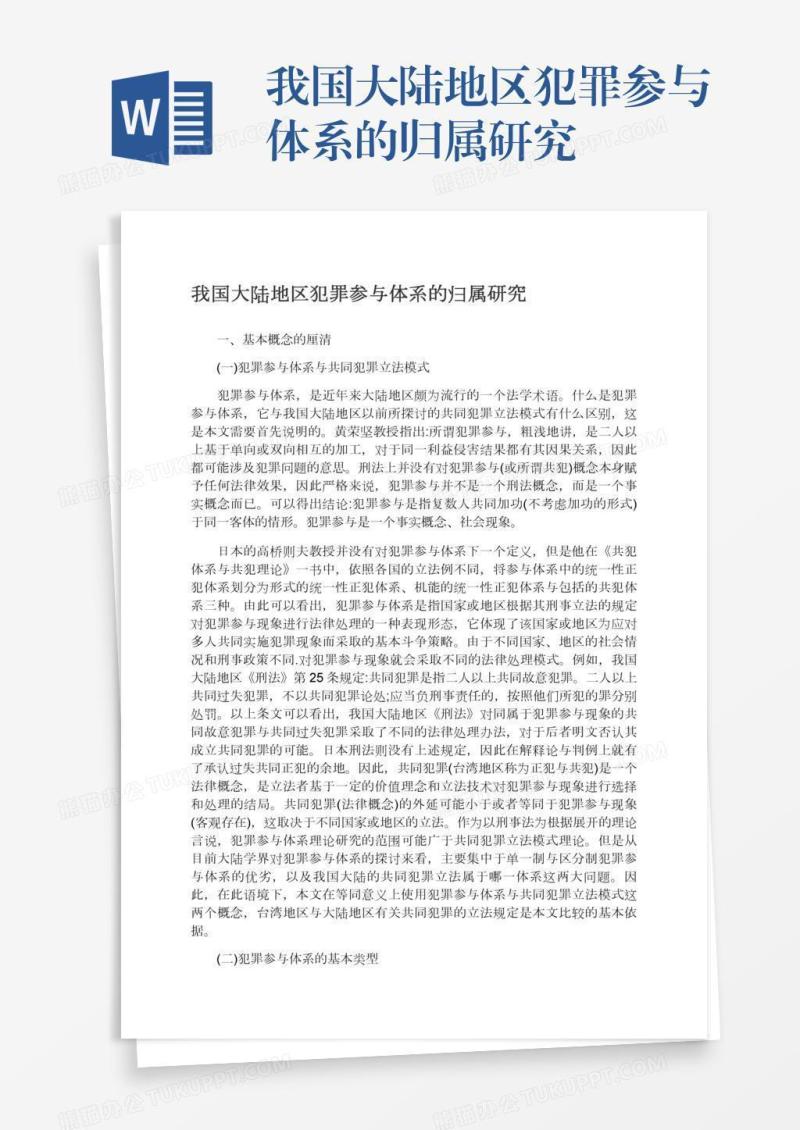 我国大陆地区犯罪参与体系的归属研究