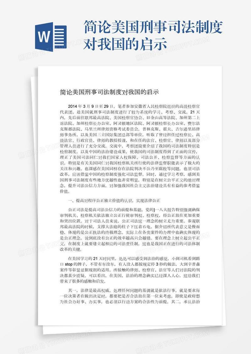 简论美国刑事司法制度对我国的启示